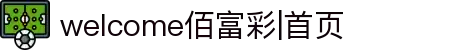 welcome佰富彩|首页
