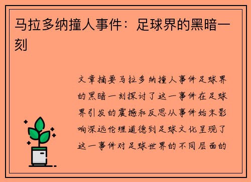 马拉多纳撞人事件：足球界的黑暗一刻