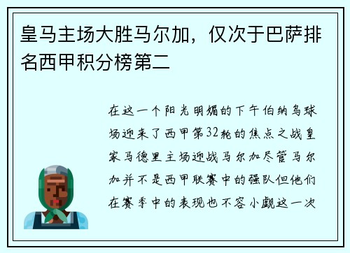 皇马主场大胜马尔加，仅次于巴萨排名西甲积分榜第二