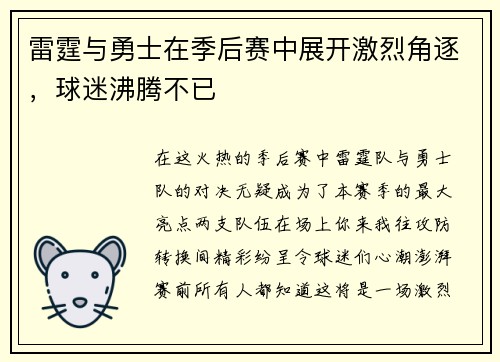 雷霆与勇士在季后赛中展开激烈角逐，球迷沸腾不已