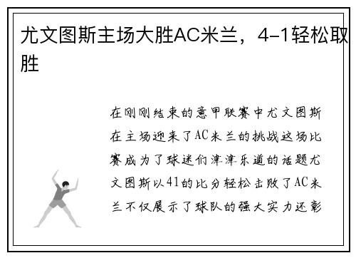 尤文图斯主场大胜AC米兰，4-1轻松取胜