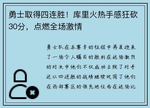 勇士取得四连胜！库里火热手感狂砍30分，点燃全场激情