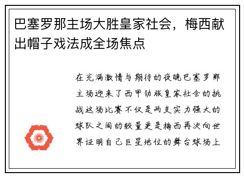 巴塞罗那主场大胜皇家社会，梅西献出帽子戏法成全场焦点