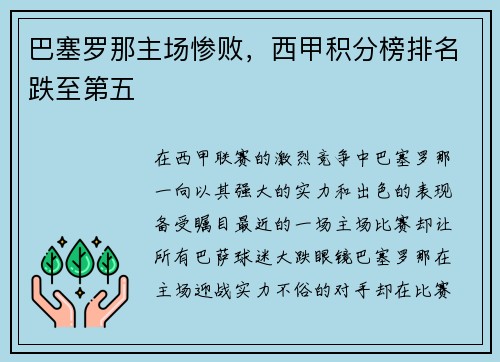 巴塞罗那主场惨败，西甲积分榜排名跌至第五
