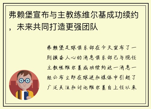 弗赖堡宣布与主教练维尔基成功续约，未来共同打造更强团队