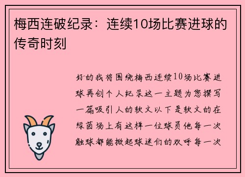 梅西连破纪录：连续10场比赛进球的传奇时刻