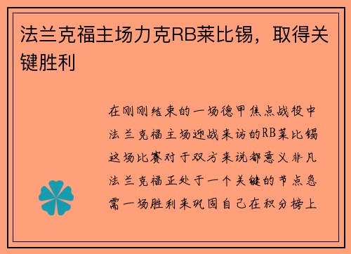 法兰克福主场力克RB莱比锡，取得关键胜利