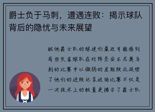 爵士负于马刺，遭遇连败：揭示球队背后的隐忧与未来展望
