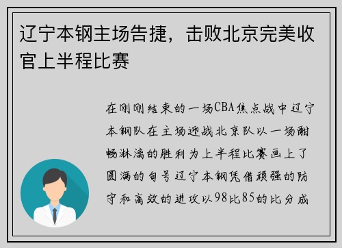 辽宁本钢主场告捷，击败北京完美收官上半程比赛