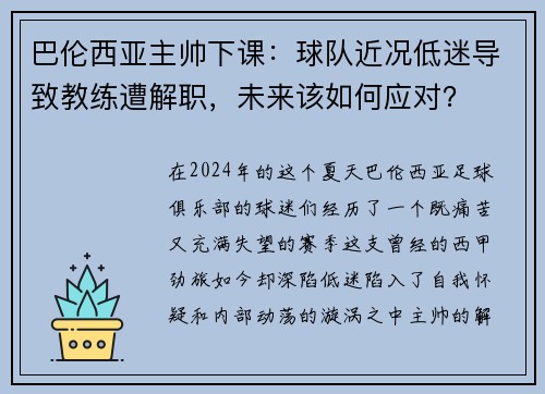 巴伦西亚主帅下课：球队近况低迷导致教练遭解职，未来该如何应对？