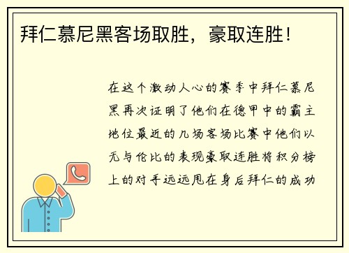 拜仁慕尼黑客场取胜，豪取连胜！