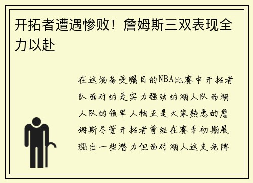 开拓者遭遇惨败！詹姆斯三双表现全力以赴