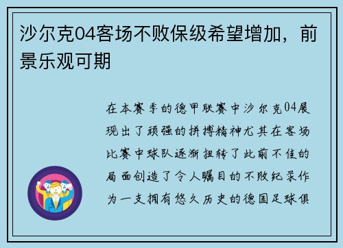 沙尔克04客场不败保级希望增加，前景乐观可期
