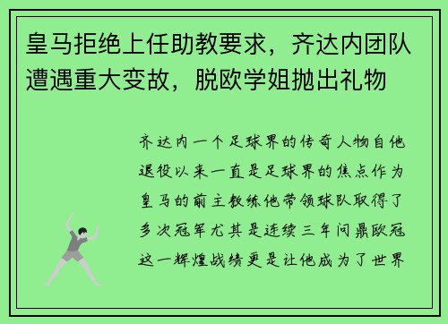 皇马拒绝上任助教要求，齐达内团队遭遇重大变故，脱欧学姐抛出礼物