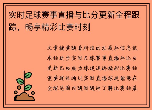 实时足球赛事直播与比分更新全程跟踪，畅享精彩比赛时刻