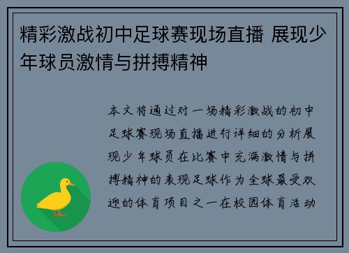 精彩激战初中足球赛现场直播 展现少年球员激情与拼搏精神