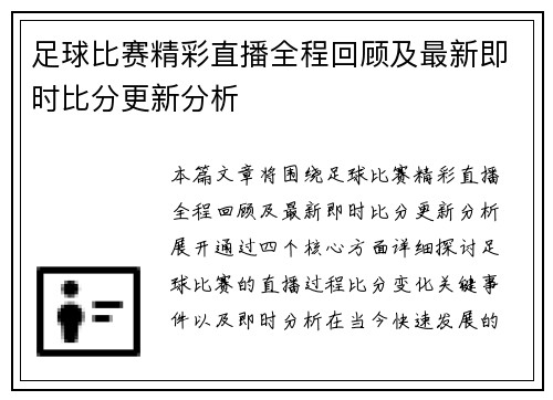 足球比赛精彩直播全程回顾及最新即时比分更新分析