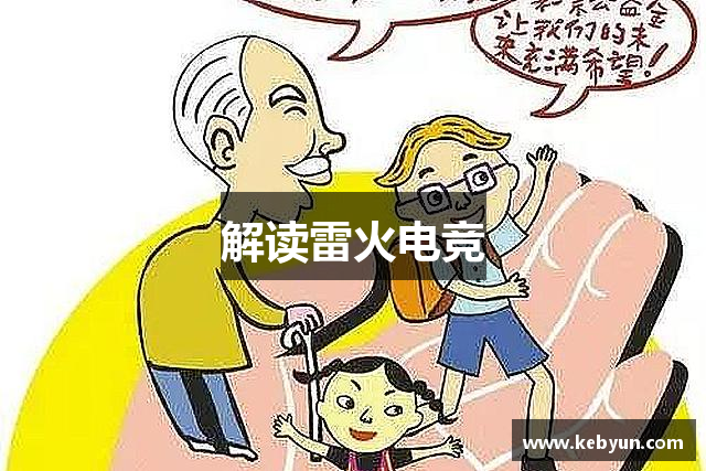 解读雷火电竞
