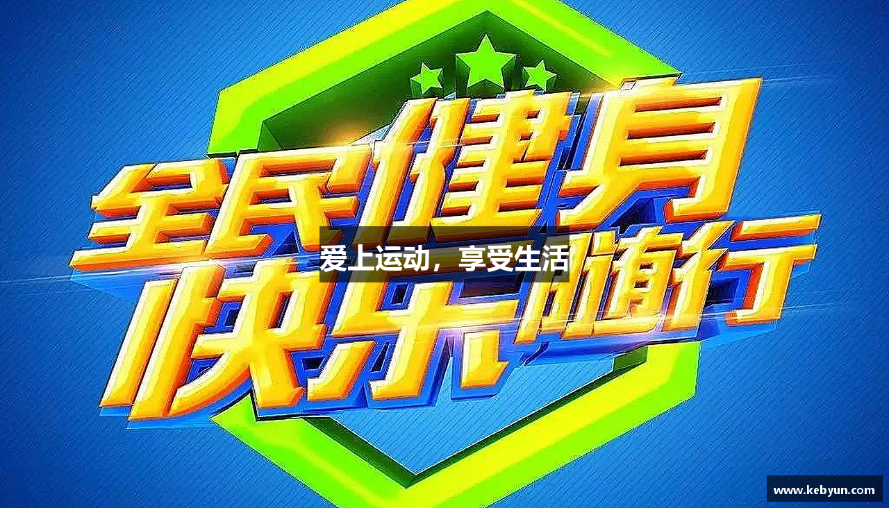 爱上运动，享受生活